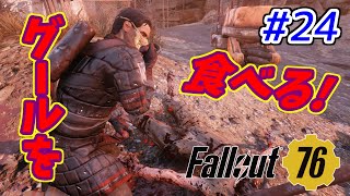 【FPS】ツチネコのフォールアウト 76【Fallout 76】part.24
