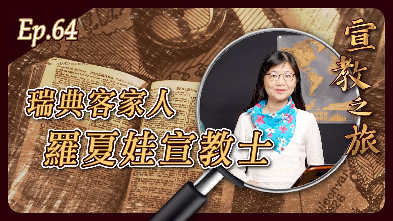瑞典客家人：羅夏娃宣教士