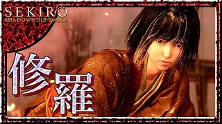 #35 サックリ見るマイ隻狼【SEKIRO：SHADOWS DIE TWICE】