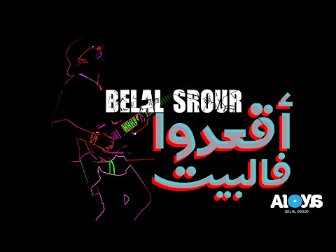 اقعدو في البيت بلال سرور