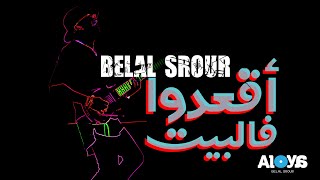 كلمات اغنية اقعدو في البيت بلال سرور