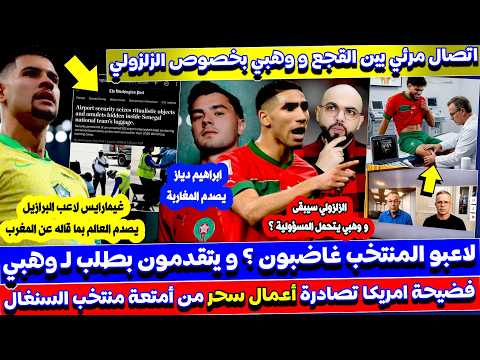 اتصال بين القجع و وهبي بسبب الزلزولي و طلب غريب من لاعبيين لوهبي و فضـ يحة السنغال في امريكا