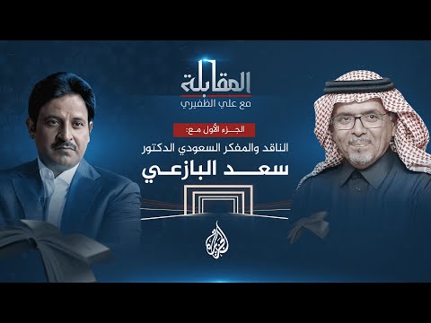 المقابلة الناقد والمفكر السعودي الدكتور سعد البازعي ج1