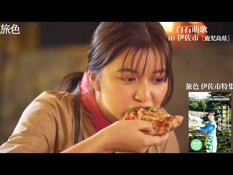 上白石萌歌、窯焼きピザをぱくり 黒豚とんかつ&お米も堪能 地元・鹿児島でふわり旅 「旅色」別冊版公開