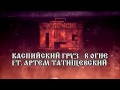 Каспийский Груз В огне ft Артем Татищевский 