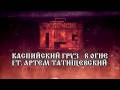 Каспийский Груз В огне ft Артем Татищевский 