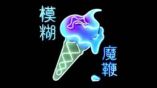 Blur - My Terracotta Heart (Drumless)