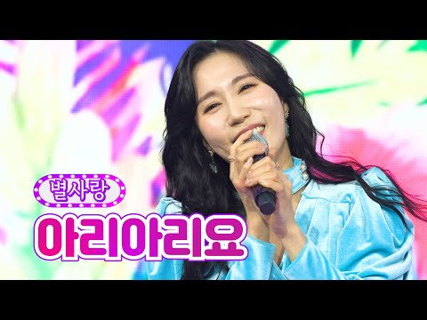 별사랑 - 아리아리요 화요일은 밤이 좋아 11화 220215 방송