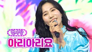 별사랑 - 아리아리요