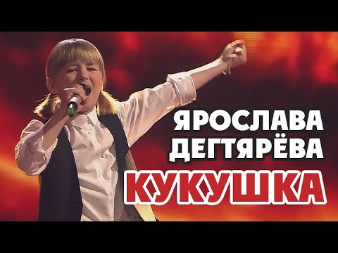 Ярослава Дегтярёва – Кукушка (Концерт "Голос Дети. 5 лет")