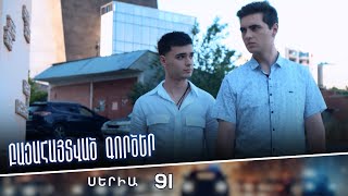 Բացահայտված գործեր/Bacahaytvac gorcer/ Սերիա 91