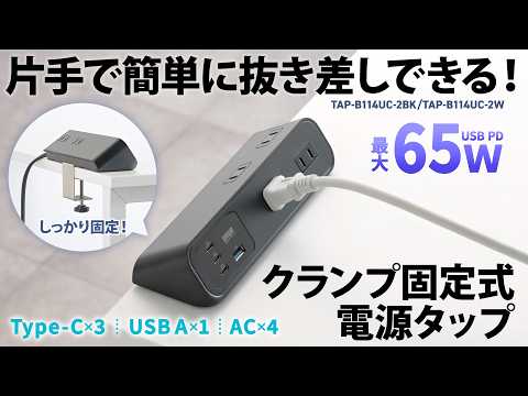 クランプで固定できる電源タップ。デスクにしっかり固定されているからプラグを片手で抜き差しできる。複数の機器に対応できる充実したポート数。USB Type-CはPD出力に対応