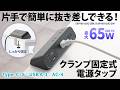 TAP-B114UC-2W / クランプ固定式タップ（AC4個口＋USB-C×3＋USB-A×1・PD65W・ホワイト）