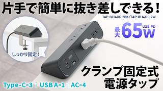 クランプ固定式タップ（AC4個口＋USB-C×3＋USB-A×1・PD65W）の紹介