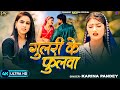 4K Video गुलरी के फुलवा Karina Pandey Gulri Ke Fulwa New Viral Bhojpuri Song
