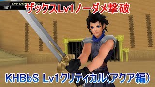 ザックスLv1ノーダメ撃破【KHBbSアクア編】