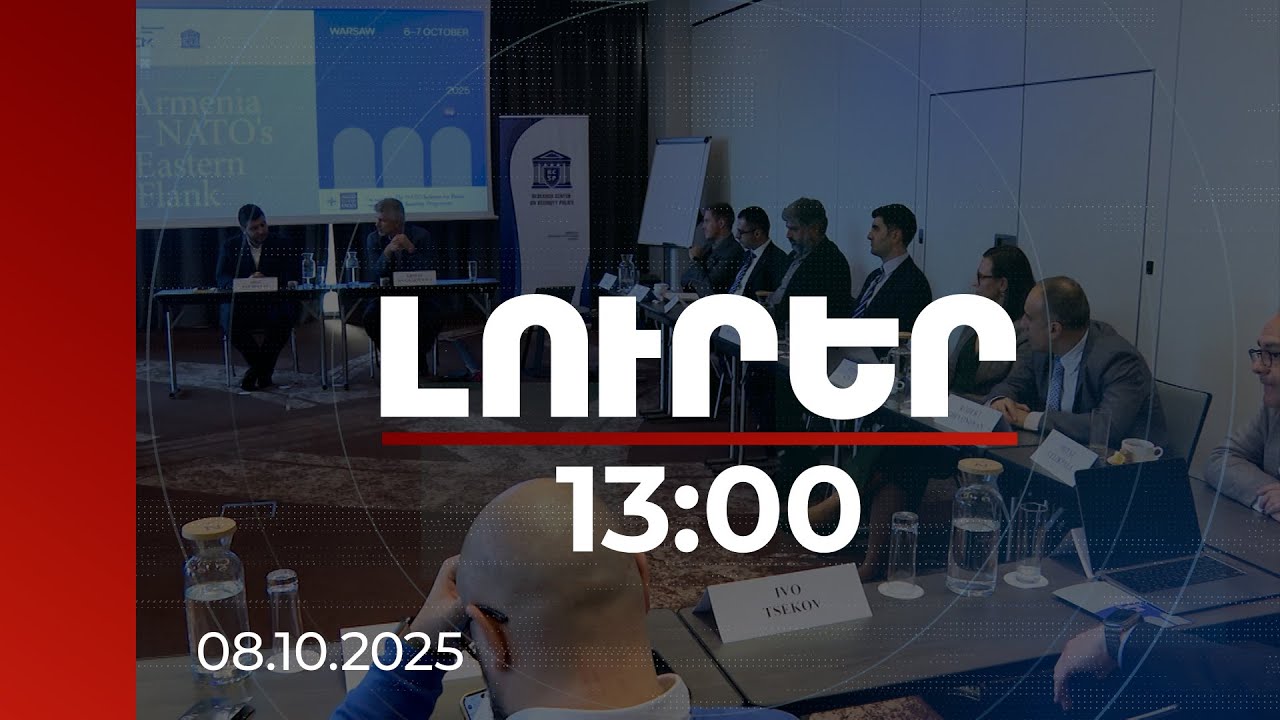 Լուրեր 13:00 | ՆԱՏՕ-ի արևելյան թևը ևս հետաքրքրված է ՀՀ-Թուրքիա կարգավորմամբ. թուրք փորձագետ