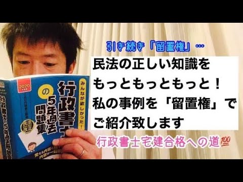 商学科 【引き続き留置権】民法の正しい知識を。留置権でご紹介致します ※行政書士宅建合格への道