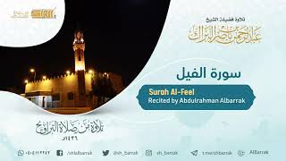 صورة سورة الفيل - تلاوة للشيخ عبدالرحمن البراك Surah Al-Feel - Recited by Abdulrahman Albarrak