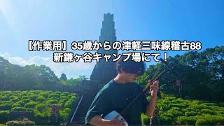 【作業用】35歳からの津軽三味線＆38歳からのチェロ
