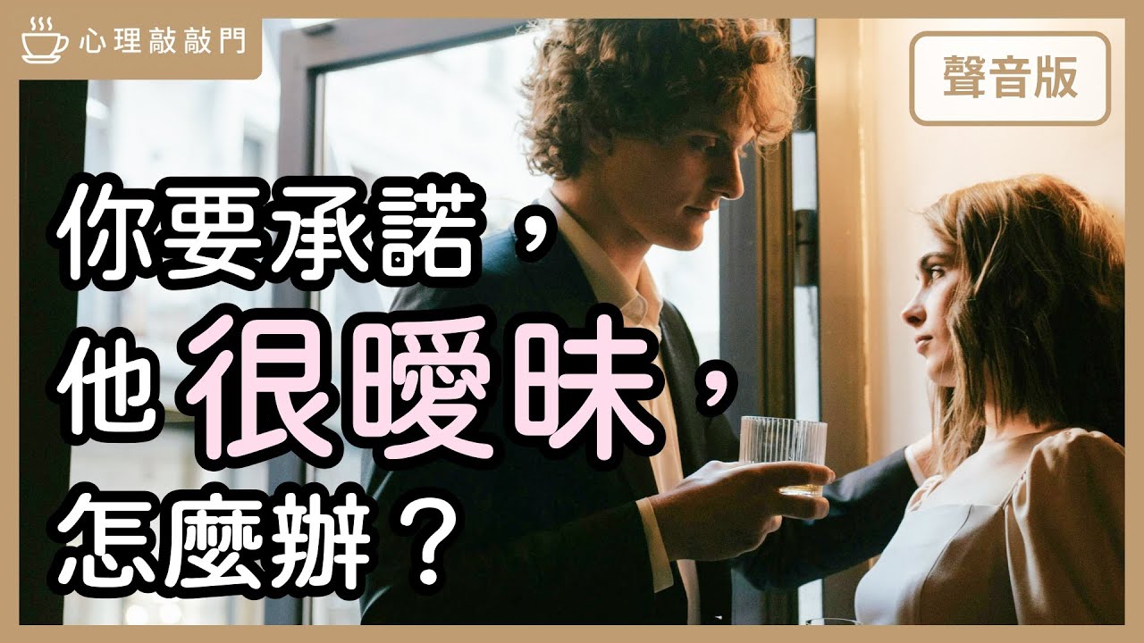 為什麼要「曖昧對象」給「承諾」那麼難？｜【心理敲敲門#295】