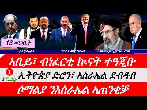 Jstudio News |13 መጋቢት| ኣቢይ፣ ብነፈርቲ ኲናት ተዓጂቡ። ካብ ኢትዮጵያ ድሮን፣ እስራኤል ደብዳብ። ምቕታል ሓዱሽ ኣዛዚ ሰራዊትን። ሶማል ኣተንቂቓ