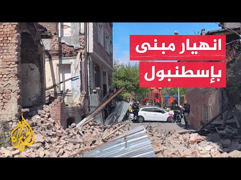 فيديو | زلزال إسطنبول يتسبب في انهيار جزئي لمبنى مهجور