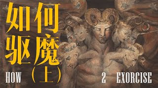 与实修者蒋扬聊聊驱魔、女巫审判🧙‍♀️和宗教改革「视频播客」｜X博士