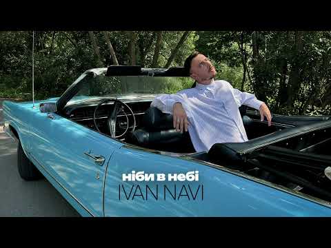 Ivan NAVI - Ніби в небі [ Прем'єра 2026 ]