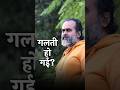 गलती हो गई आचार्य प्रशांत