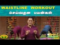 Waistline Workout செய்வதன் பயன்கள் Dhinamum Ennai Gavani Yoga Jaya Tv