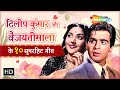 Best Of Dilip Kumar Vyjayanthimala Udein Jab Jab Zulfein Saathi Haath Badhana Aaja Re Pardesi