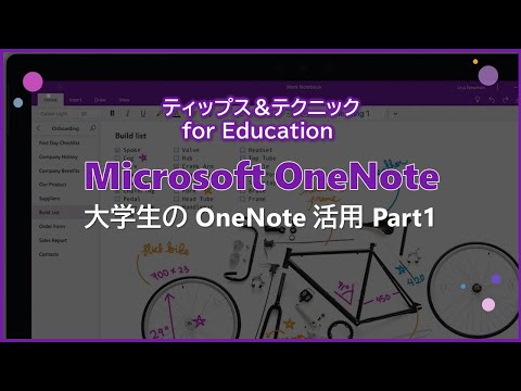 この OneNote ガイドでプロになりましょう