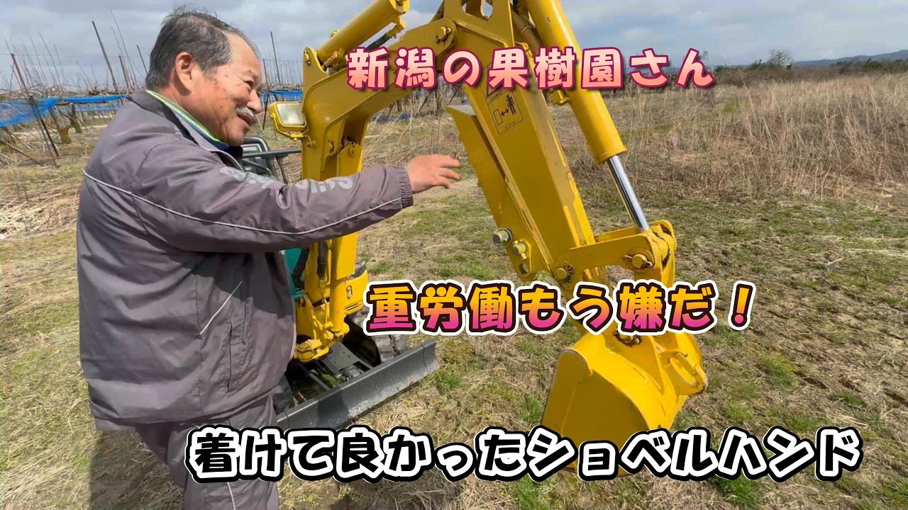 「作業効率が2倍に・・ショベルハンドが現場を変える」果樹園様のヤンマーSV08ミニユンボの巻