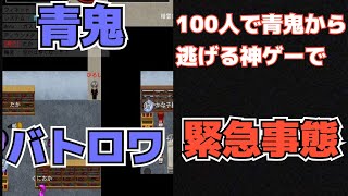 【青鬼オンライン】青鬼の新作バトロワゲーをプレイしようとしたが...