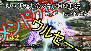 【ゆっくり実況/EXVSMBON】ゆっくりたちのマキブON実況③　レッドドラゴン