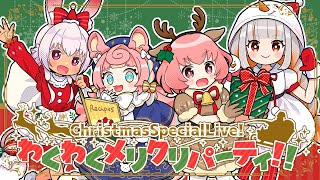 【クリスマススペシャル配信！】プレゼント交換やゲームに告知も！？わくわくメリクリパーティ！！ #ちっちゃいvクラブ (眠居ふわり/ころねぽち/桃星愛花/おうまゆう)