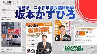 参政党【坂本かずひろ】福島県二本松市議会議員選挙🍊二本松市議会議員候補🍊20260526-4時時点情報 #坂本かずひろ