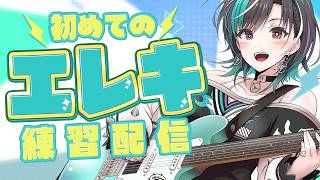 【ギター練習】エレキデビューすっぞ！！！！！！！！【#輪堂千速 / #hololivedev_is  #FLOWGLOW 】