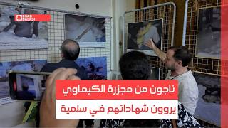 ناجون من مجزرة الكيماوي يروون شهاداتهم في سلمية