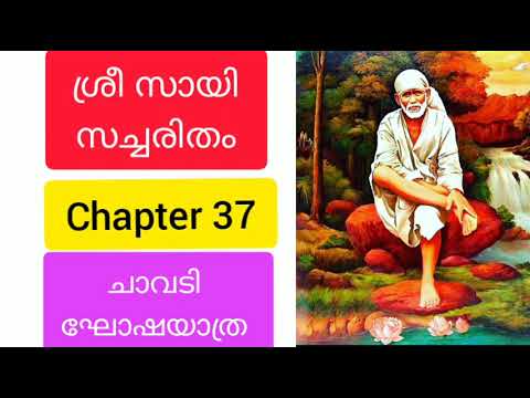 Sri sai satcharitra malayalam |chapter 37  ശ്രീ സായി സച്ചരിതം |sai morals |