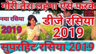 Download lagu गोरी तेरा लहंगा ऎसे फरके|new rasiya 2019 dj remix|dj rasiya|न्यू रसिया 2019 के|new rasiya 2019 ke| mp3 Download lagu गोरी तेरा लहंगा ऎसे फरके|new rasiya 2019 dj remix|dj rasiya|न्यू रसिया 2019 के|new rasiya 2019 ke| mp3