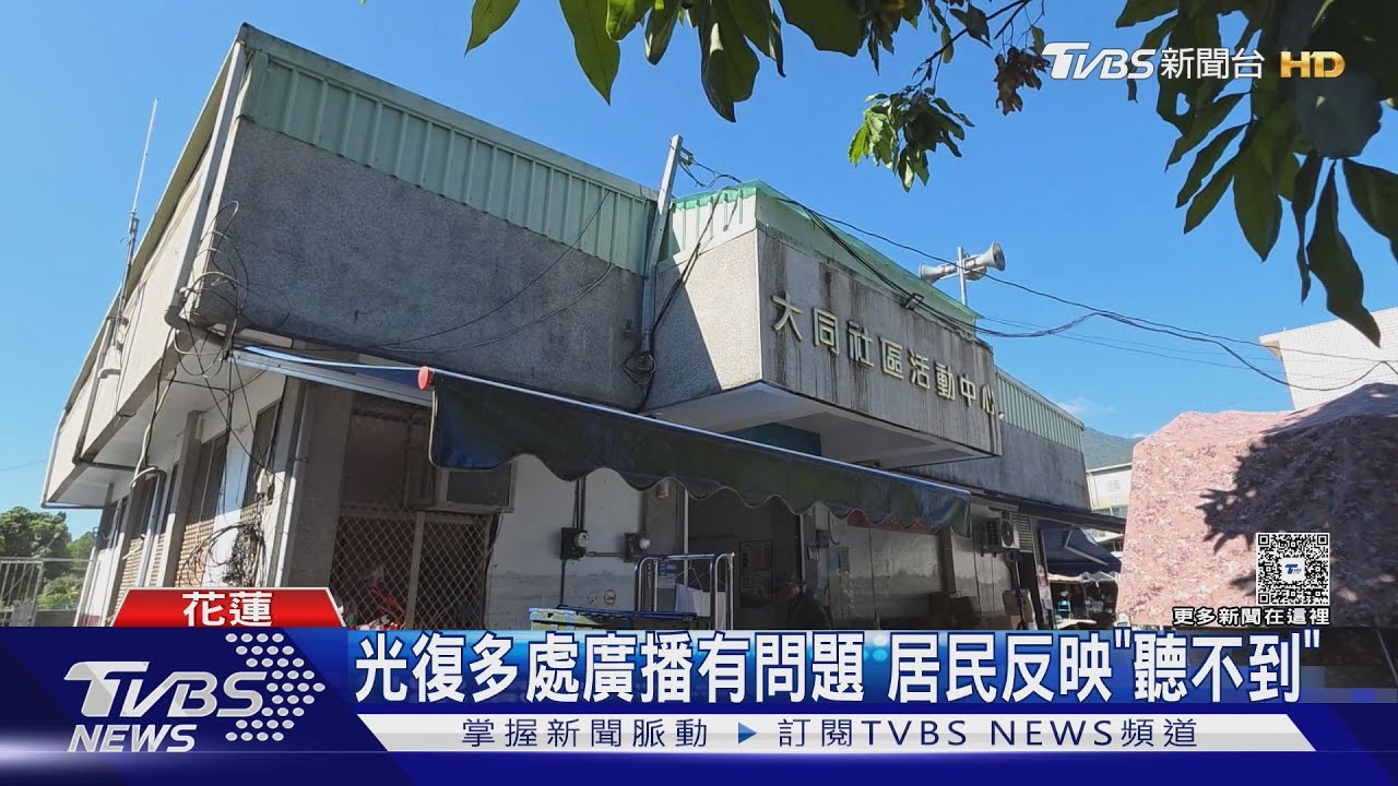 花蓮光復多村廣播有問題!居民反映「聽不到」 村長急修復