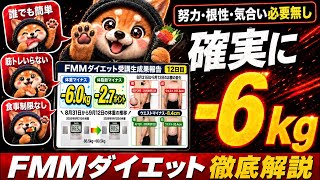 【※世界で1番簡単】確実に６kg痩せる方法【FMMダイエット】