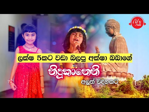 Nidukanane (නිදුකාණනේ) - Aksha Chamudi New Sinhala Music Video 2020