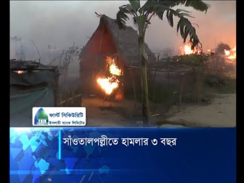 সাঁওতালপল্লীতে হামলার ৩ বছর: মূল হোতাদের আড়ালের অভিযোগ | ETV News