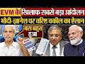 EVM के खिलाफ सबसे बड़ा आंदोलन Modi Gyanesh पर वर�