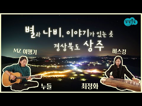 상주, 별과 나비의 도시