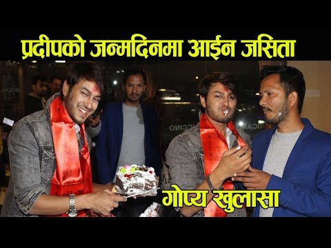 प्रदीपको जन्मदिनमा आईनन जसिता, प्रदीपको गोप्य खुलासा - Happy Birthday Pradeep khadka