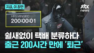 "언제까지 일하나" 택배 분류 로봇…200시간 만에 '업무 종료'｜지금 이 장면